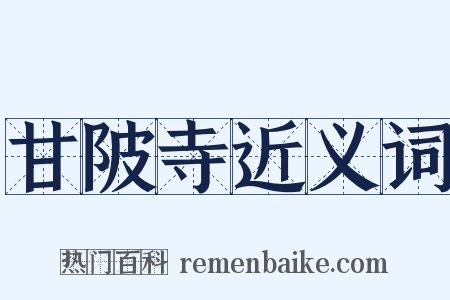 甘陂寺近义词是什么意思的图片